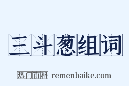 三斗葱组词是什么意思的图片